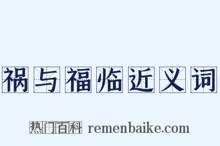 祸与福临近义词是什么意思的图片
